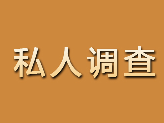 山海关私人调查